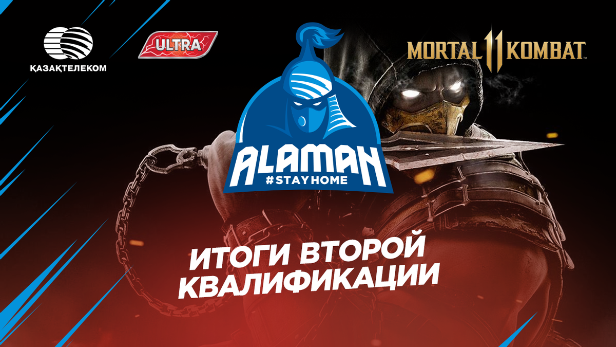 Итоги второй квалификации Alaman #StayHome в дисциплине Mortal Kombat 11