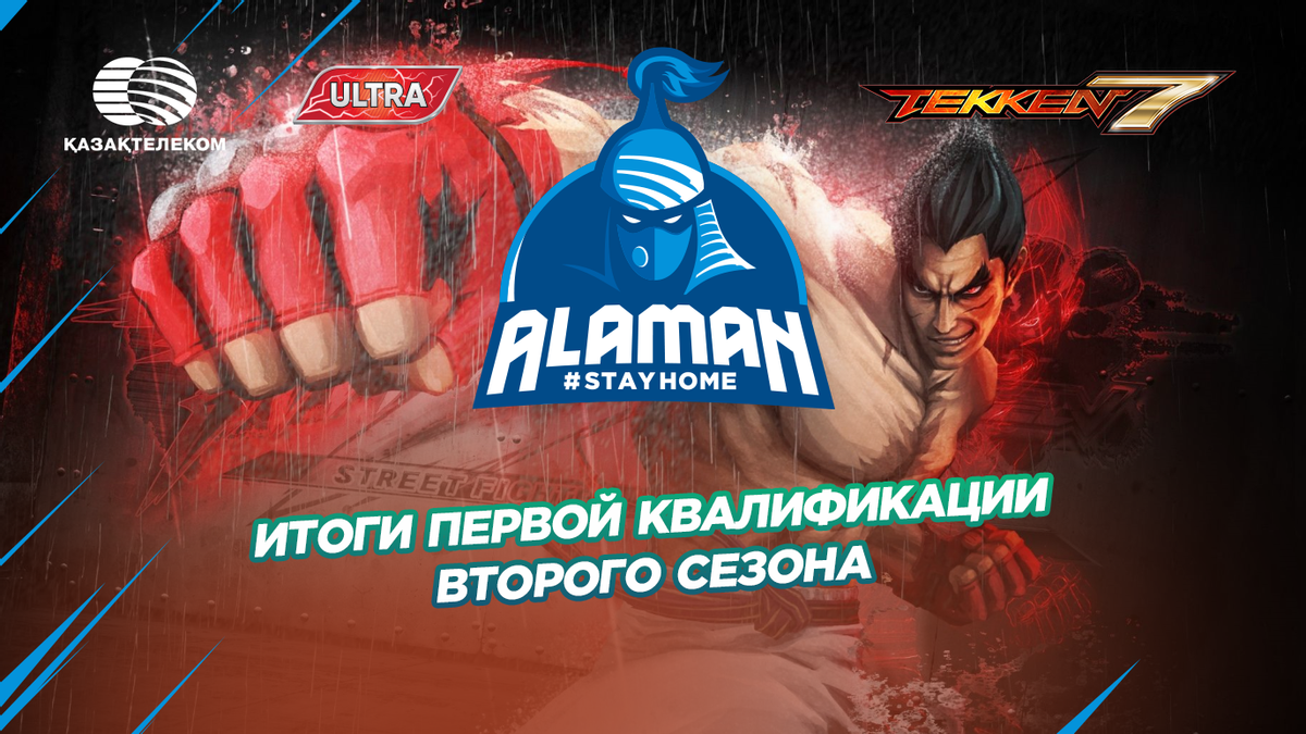 Итоги первой квалификации второго сезона Alaman #StayHome в дисциплине Tekken 7