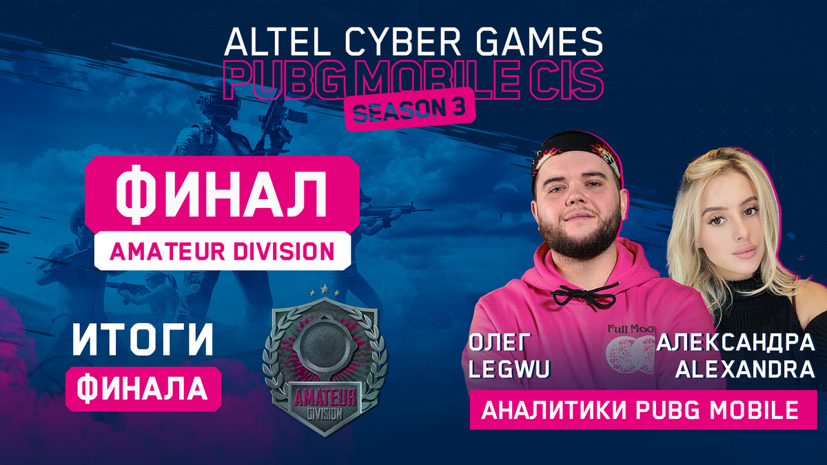 Завершилась финальная стадия Altel Cyber Games PUBG Mobile CIS Season 3: Amateur Division!