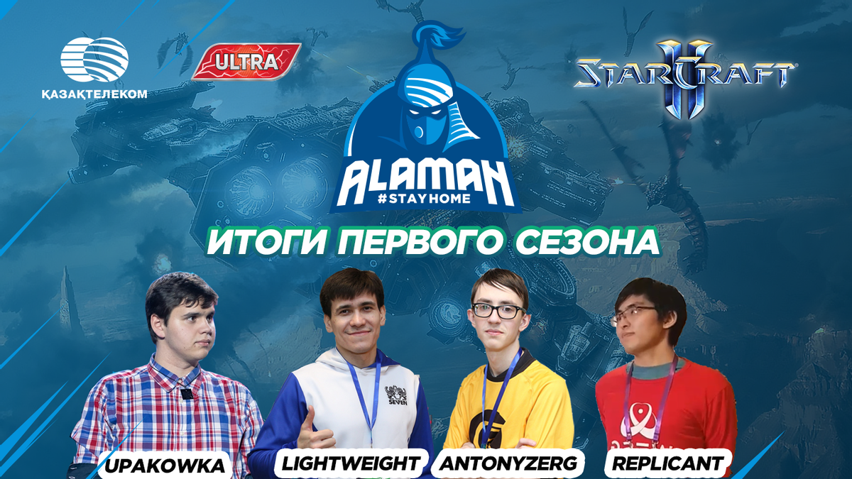 Итоги первого сезона Alaman #StayHome в дисциплине StarCraft II