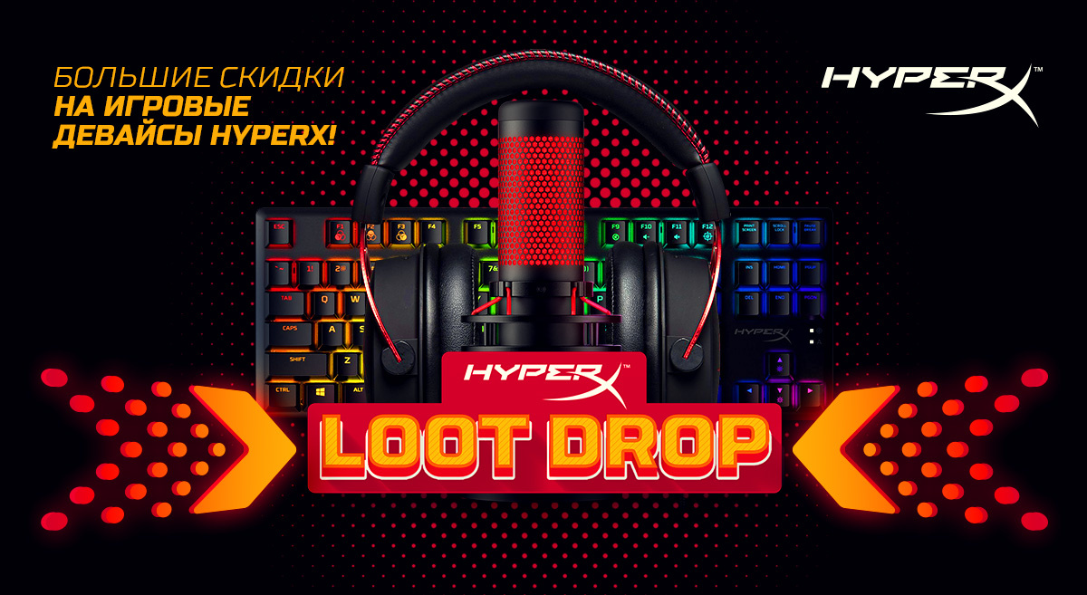 Акция от наших друзей HyperX продолжается! Будь одним из первых на Loot Drop’e!