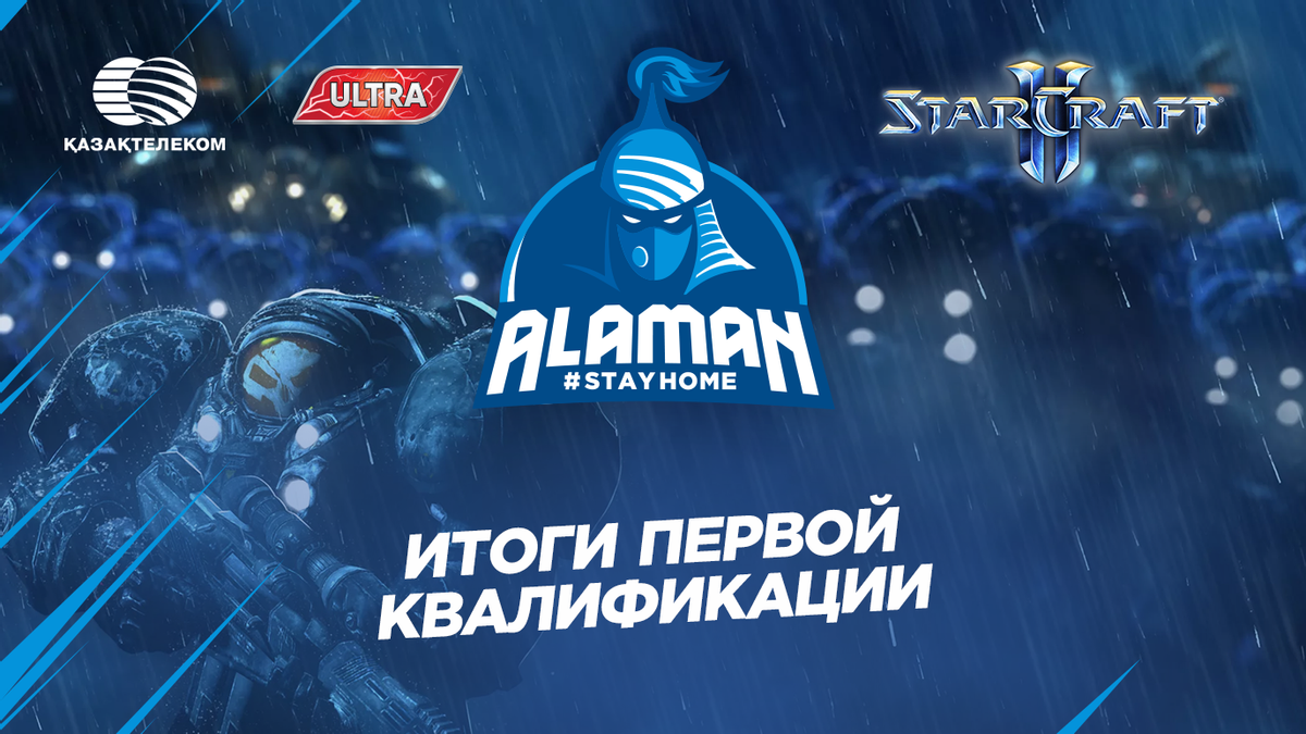 Итоги первой квалификации Alaman #StayHome в дисциплине StarCraft II
