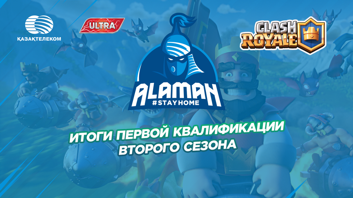 Итоги первой квалификации второго сезона Alaman #StayHome в дисциплине Clash Royale