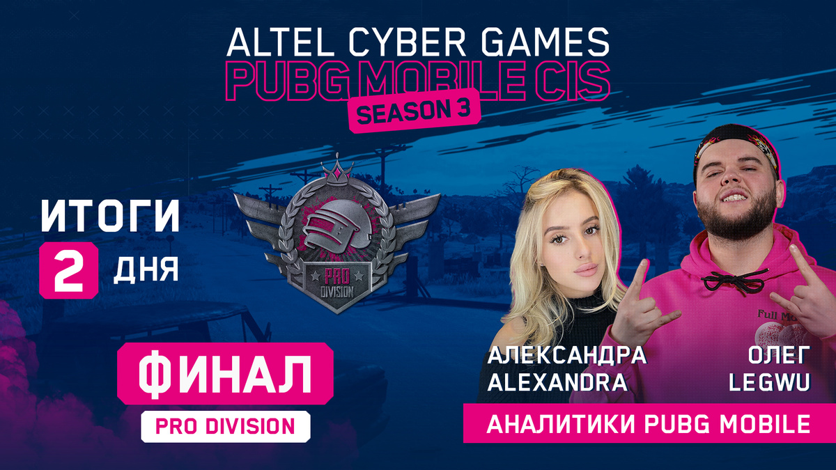 Второй игровой день финала Altel Cyber Games PUBG Mobile Season 3: PRO Division подошел к концу!