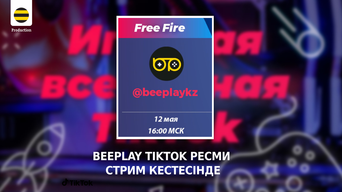 Beeplay Free Fire теперь в Игровой Вселенной Тикток!