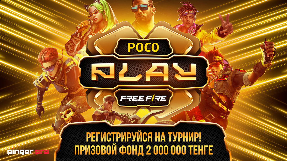 POCO анонсировала новый турнир - POCO PLAY Free Fire!