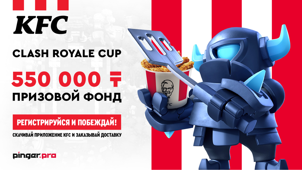 Встречайте турнир по Clash Royale от KFC!