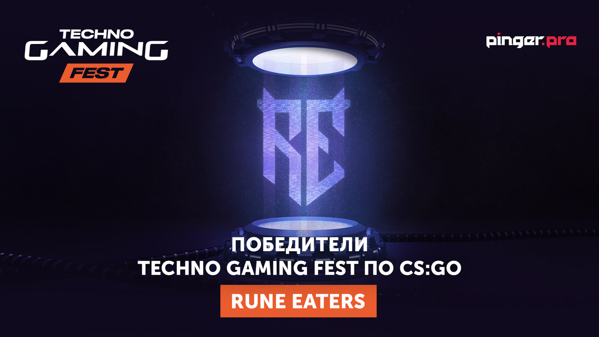 Rune Eaters — чемпионы Techno Gaming Fest!