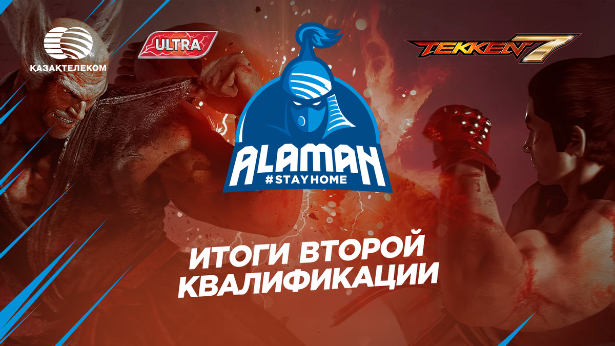Итоги второй квалификации Alaman #StayHome в дисциплине Tekken 7