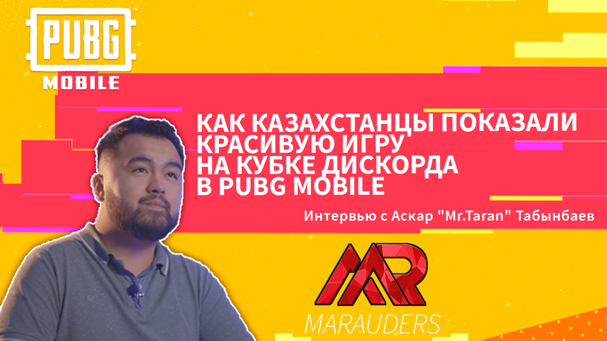 Как казахстанцы показали красивую игру на Кубке Дискорда в PUBG Mobile