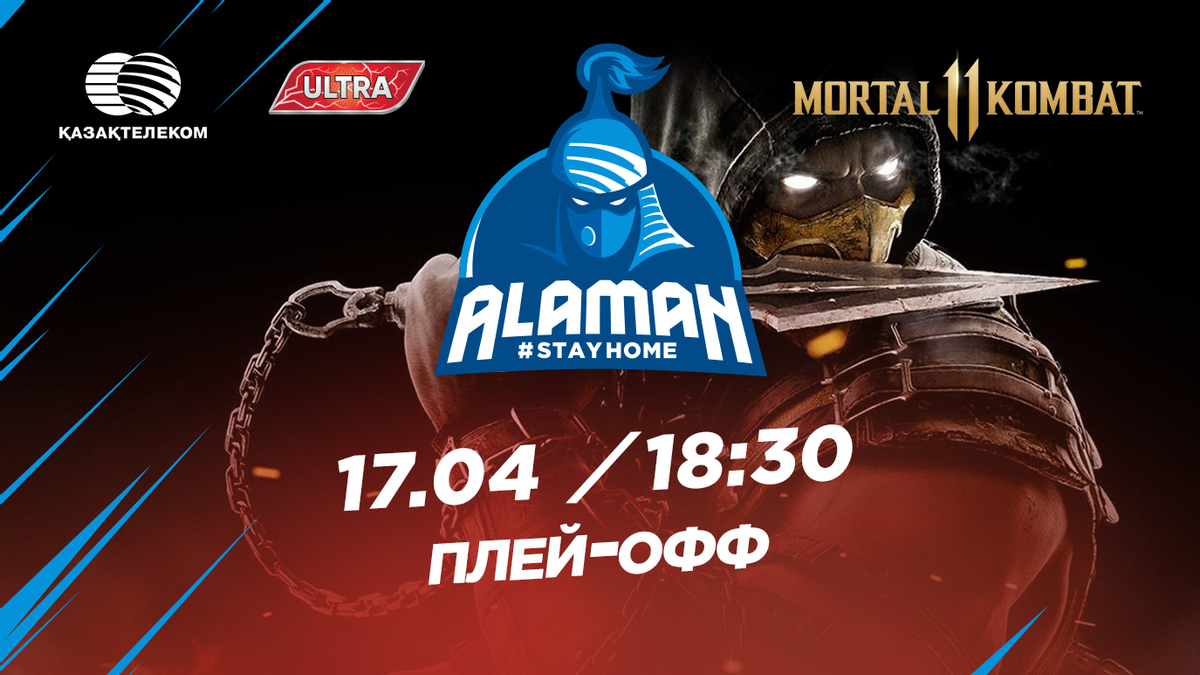 17 апреля пройдет плей-офф Alaman #StayHome по дисциплине Mortal Kombat 11