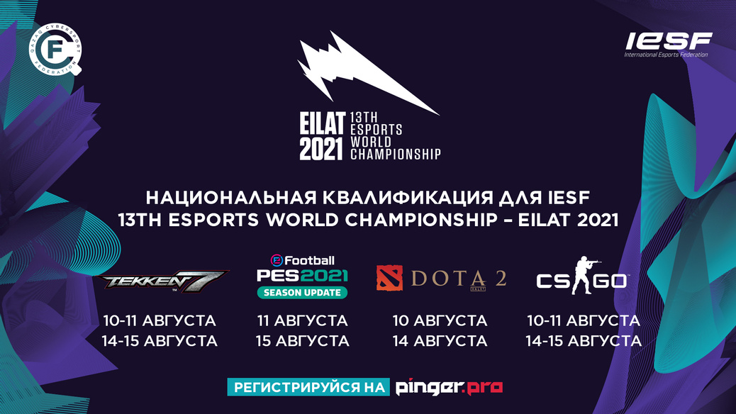 Национальная квалификация для IESF 13th Esports World Championship – EILAT 2021