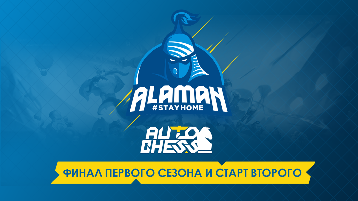 24 апреля пройдет финал первого сезона Alaman #StayHome по дисциплине Auto Chess.