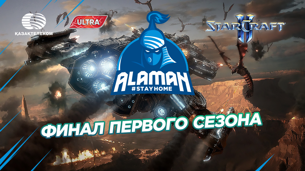 1 мая пройдет финал первого сезона Alaman #StayHome по дисциплине StarCraft II.