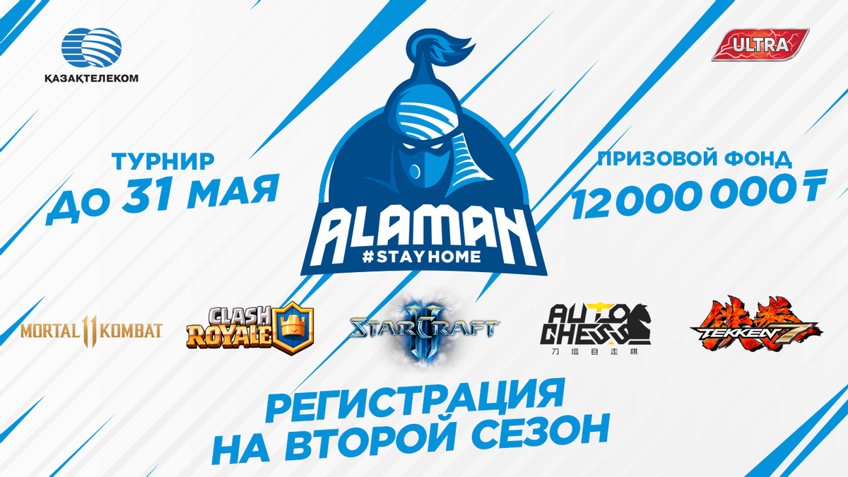 Открыта регистрация на второй сезон Alaman #StayHome по дисциплинам: StarCraft II, Auto Chess, Clash Royale, Mortal Kombat 11 и Tekken 7