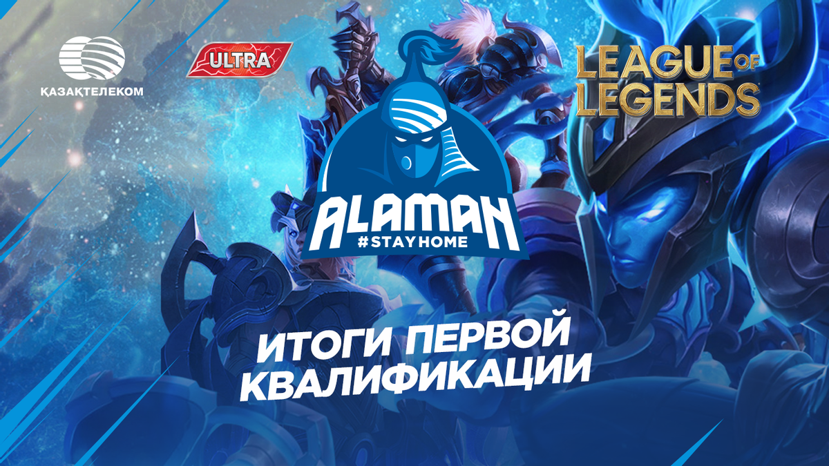 Итоги первой квалификации Alaman #StayHome в дисциплине League of Legends