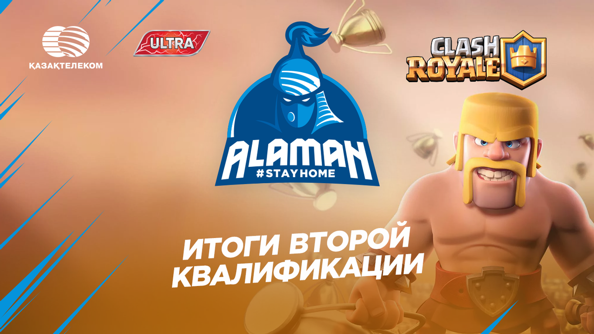 Итоги второй квалификации Alaman #StayHome в дисциплине Clash Royale