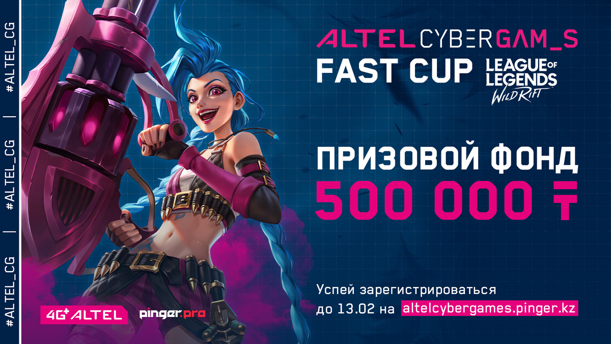 Участвуй в третьем турнире ALTEL_CG FastCup в дисциплине LOL: Wild Rift!