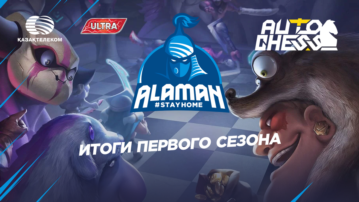 Итоги первого сезона Alaman #StayHome в дисциплине Auto Chess