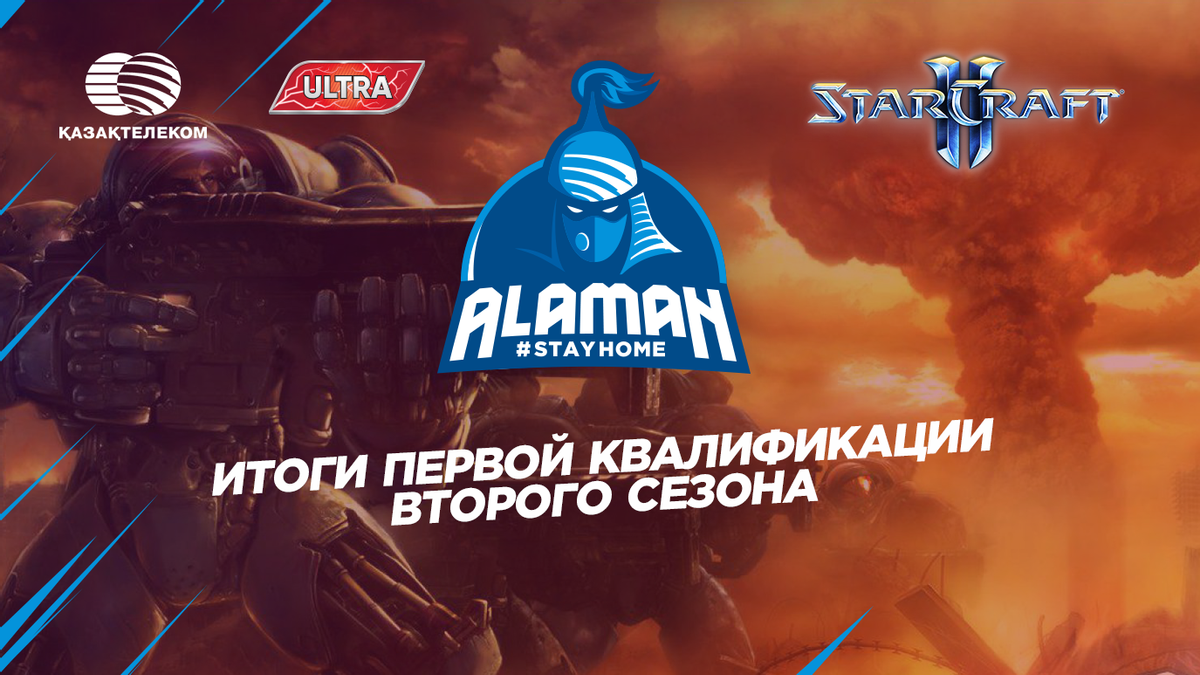 Итоги первой квалификации второго сезона Alaman #StayHome в дисциплине StarCraft II