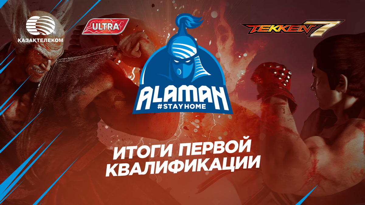 Итоги первой квалификации Alaman #StayHome в дисциплине Tekken 7