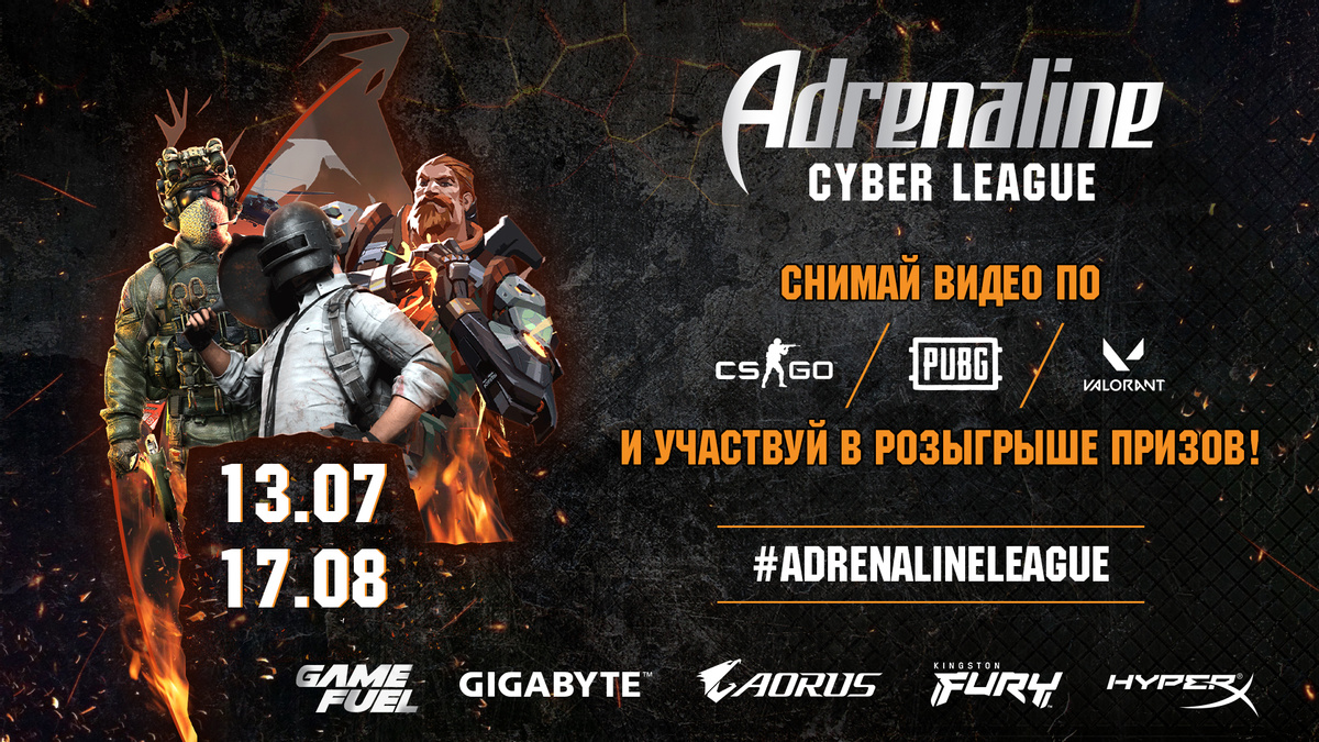 Конкурс в рамках Adrenaline Cyber League продолжается!