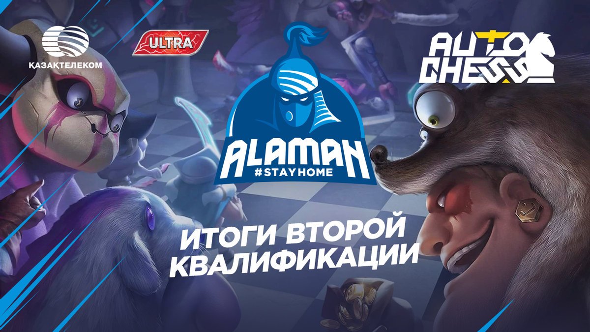 Итоги второй квалификации Alaman #StayHome в дисциплине Auto Chess