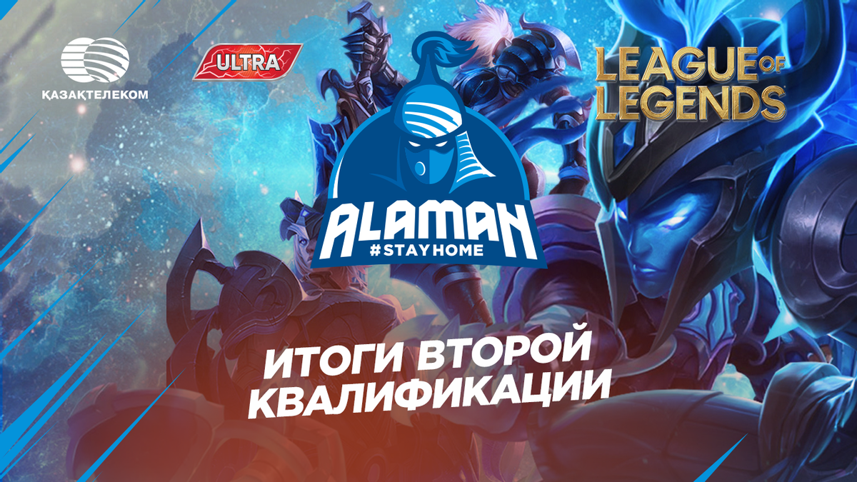 Итоги второй квалификации Alaman #StayHome в дисциплине League of Legends