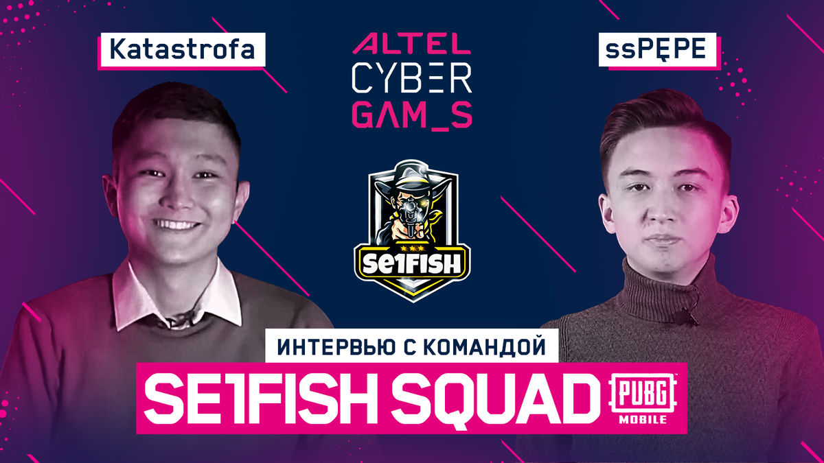 Интервью с Se1Fish Squad на Altel Cyber Games: PUBG Mobile