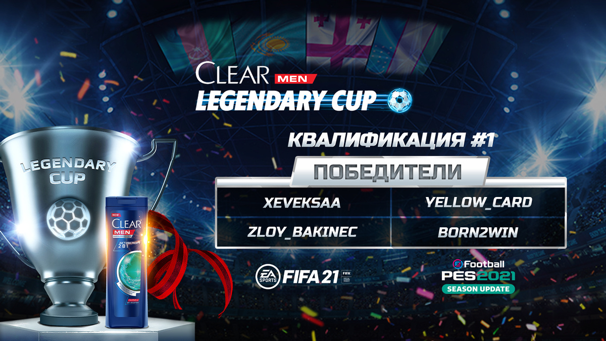 Вот и завершились первые открытые квалификации к турниру Clear Men Legendary Cup!