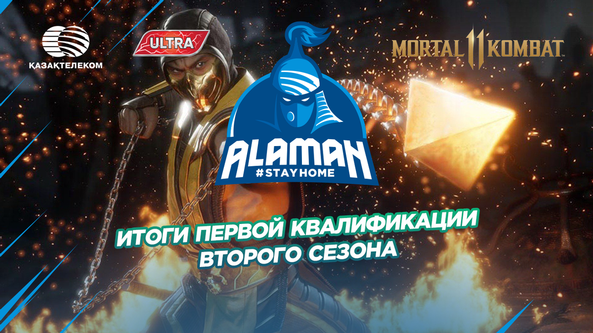 Итоги первой квалификации второго сезона Alaman #StayHome в дисциплине Mortal Kombat 11