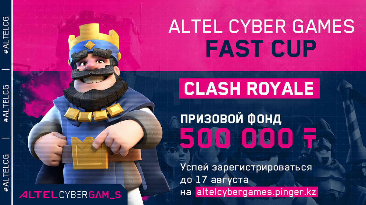 Регистрация на первый FastCup в рамках ALTEL Cyber Games 2021 открыта!