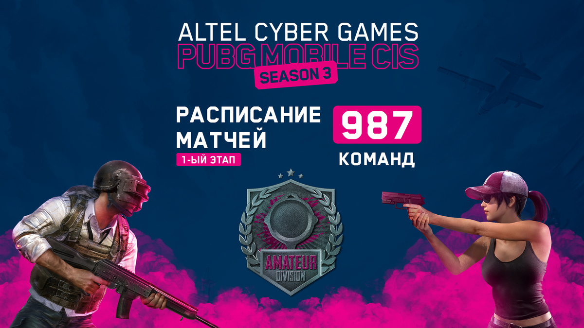 Готовы? Altel Cyber Games PUBG Mobile CIS Season 3 стартует!