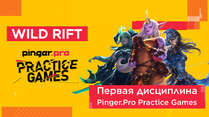 LOL: Wild Rift - первая дисциплина Pinger.Pro Practice Games!