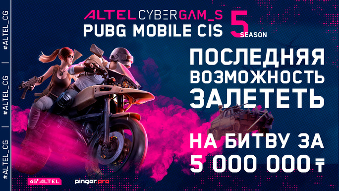Последний день регистрации на ALTEL Cyber Games: PUBG MOBILE CIS Season 5