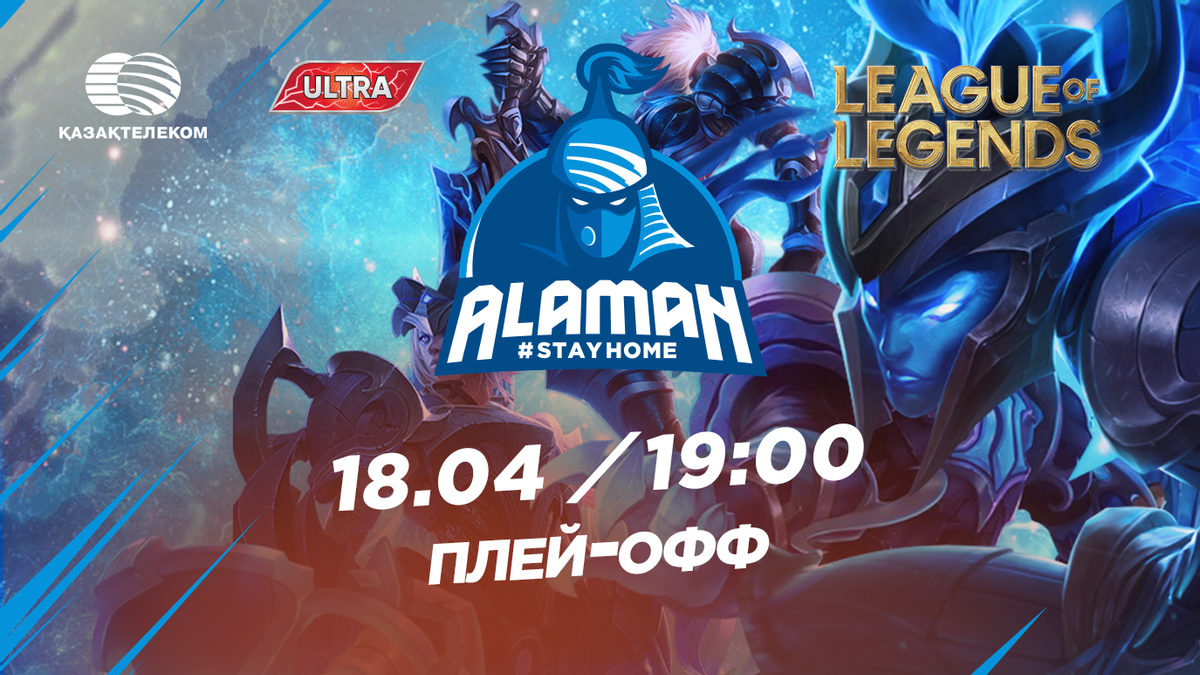 18 апреля начнется плей-офф Alaman #StayHome по дисциплине League of Legends