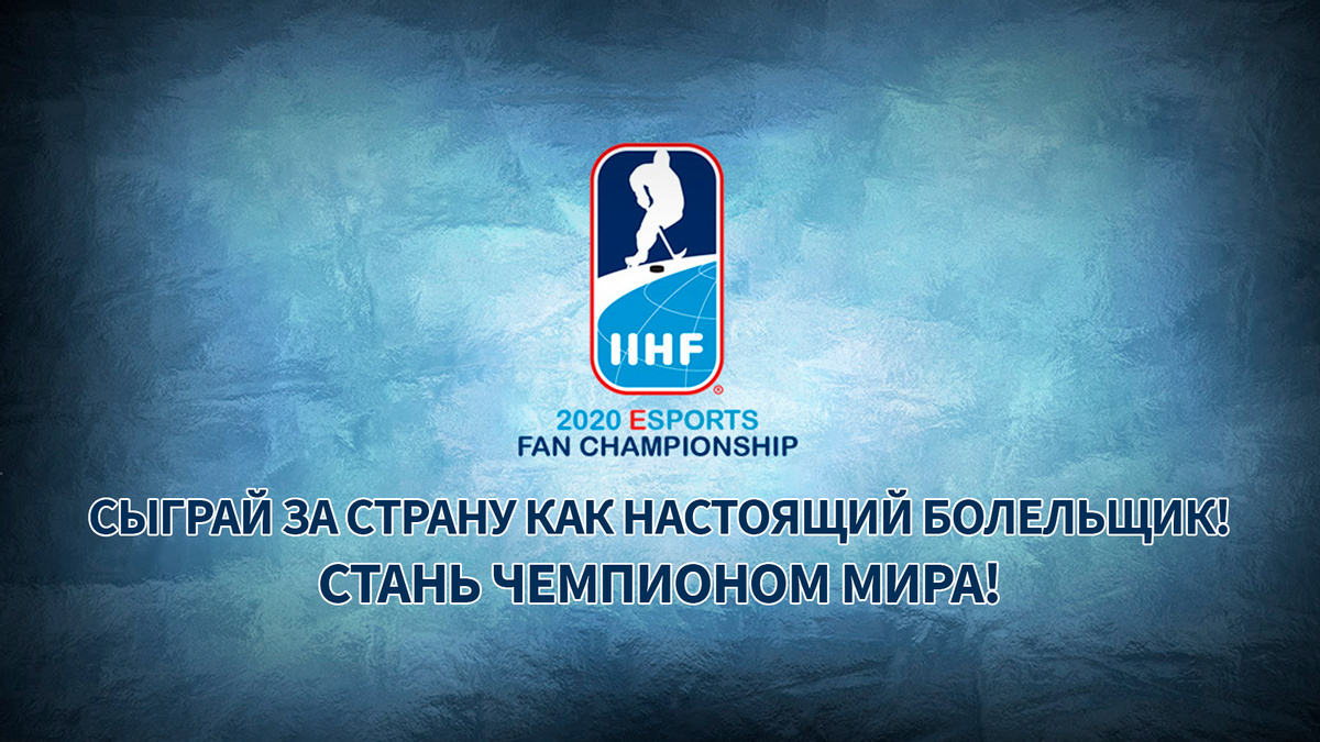 Виртуальный чемпионат мира по хоккею от Международной федерации хоккея на льду - 2020 IIHF Esports Fan Championship