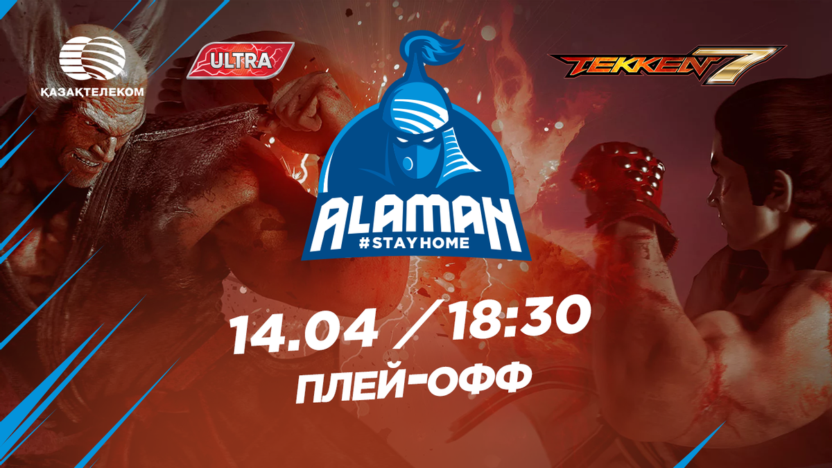 14 апреля пройдет плей-офф Alaman #StayHome по дисциплине Tekken 7