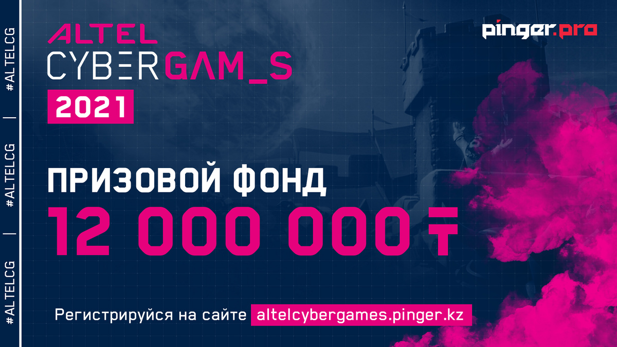 ALTEL Cyber Games 2021 объявляется открытым!
