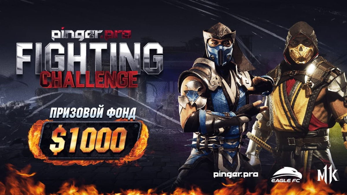 Открыта регистрация на турнир Pinger.Pro Fighting Challenge по Mortal Kombat 11!