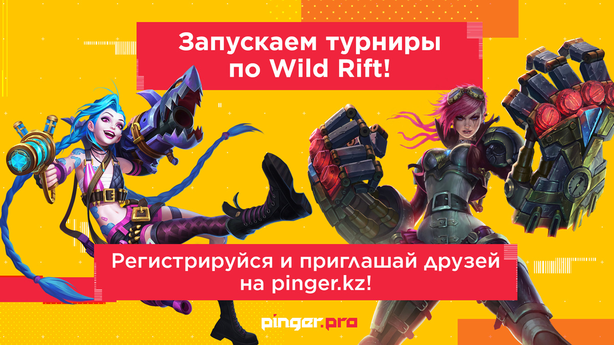 Встречайте LOL: Wild Rift на Pinger.Pro!