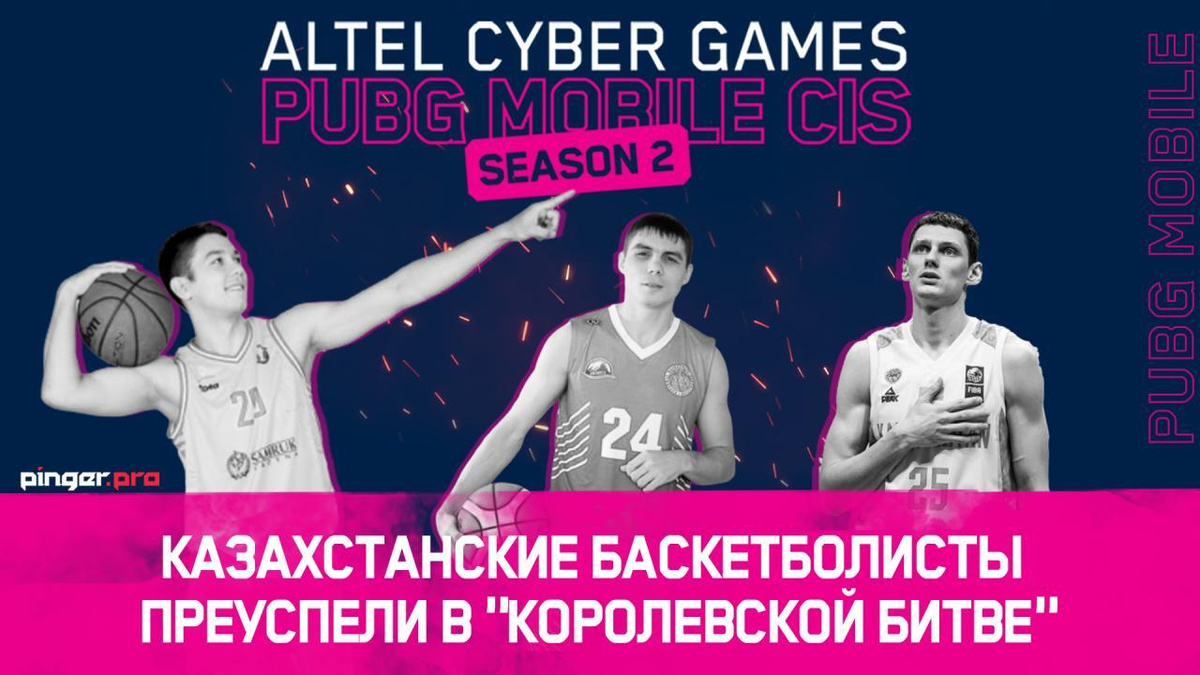 Казахстанские баскетболисты успешно начали выступление на Altel Cyber Games: PUBG Mobile CIS
