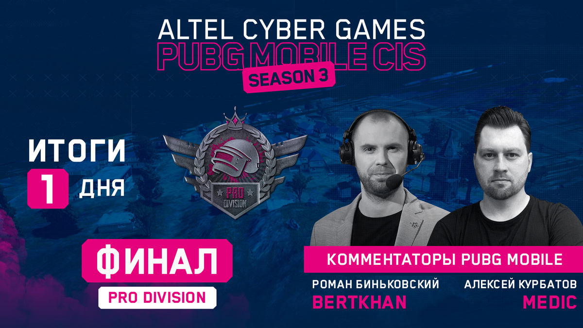 Первый игровой день финала Altel Cyber Games PUBG Mobile Season 3: PRO Division окончен!
