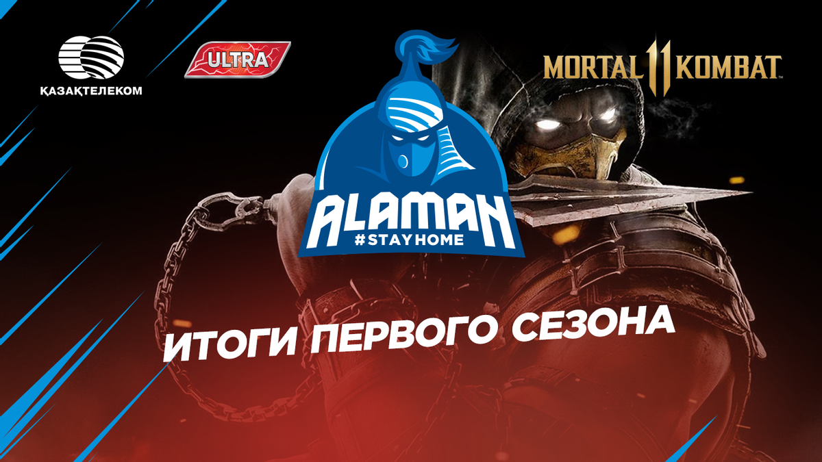 Итоги первого сезона Alaman #StayHome в дисциплине Mortal Kombat 11