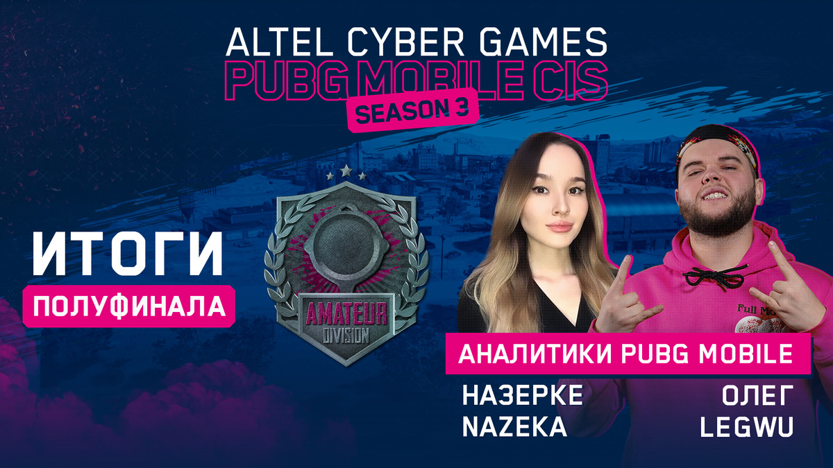 Завершились полуфиналы в группе В на Altel Cyber Games PUBG Mobile CIS Season 3.
