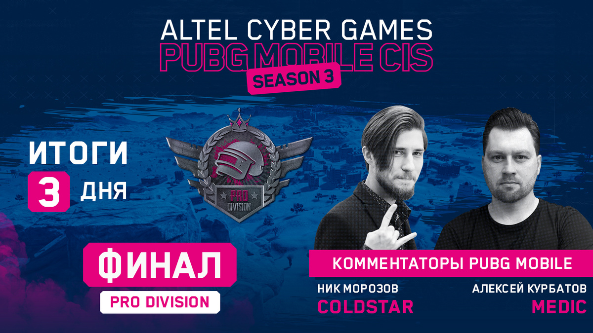 Предпоследний игровой день финала Altel Cyber Games PUBG Mobile Season 3: PRO Division окончен!