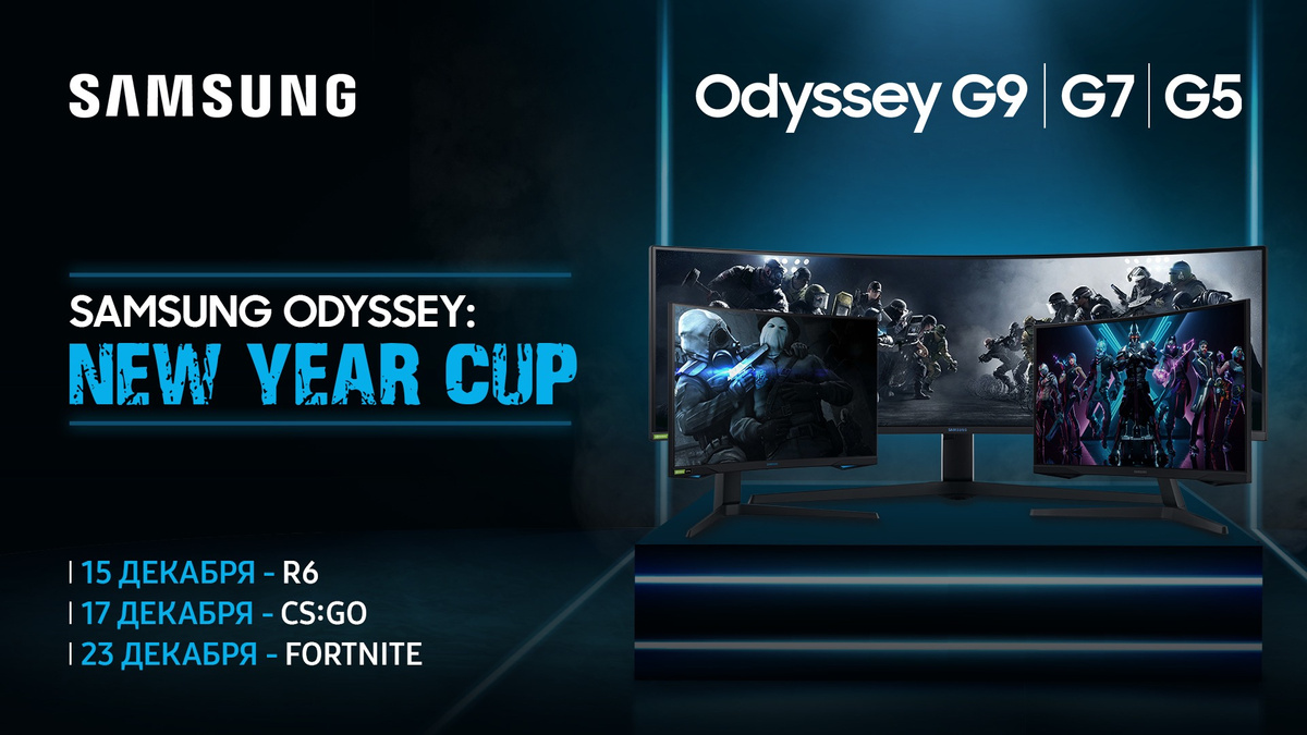 Участвуй на Samsung Odyssey: New Year Cup